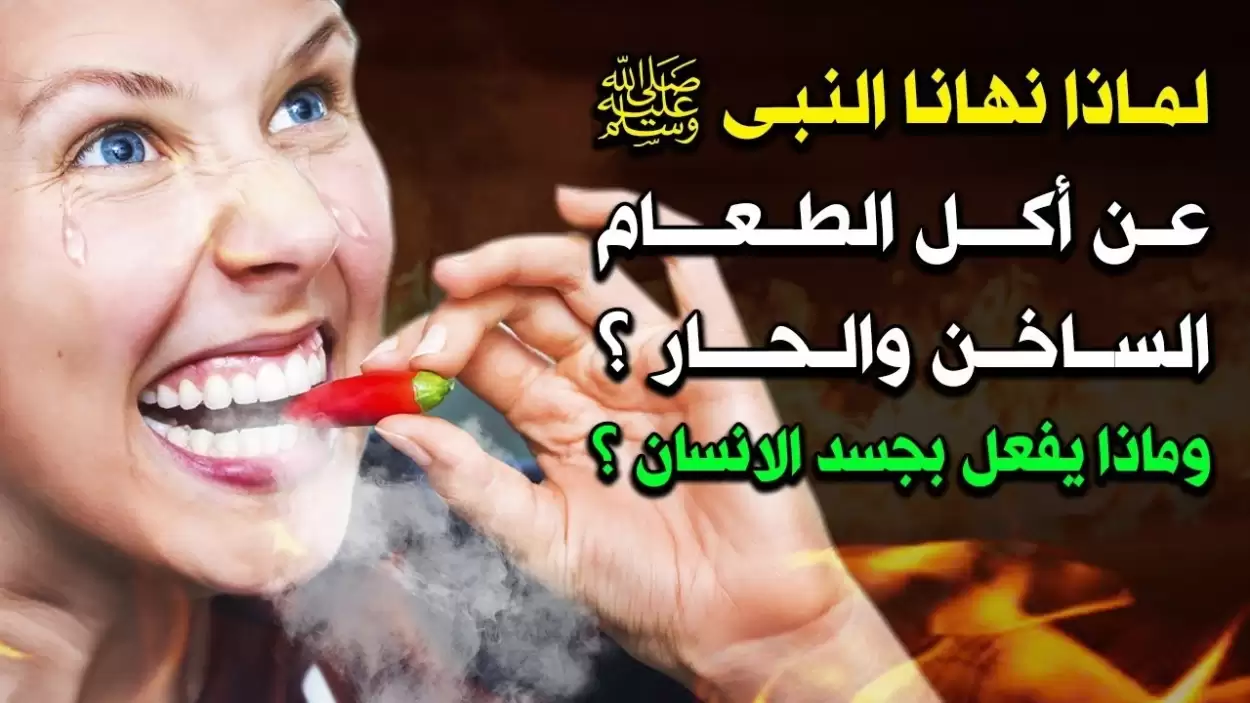  نهانا عنها نبينا محمد (ص) .. هذه العادة الخطيرة نمارسها يوميا تسبب ارتفاع السكر في الدم بشكل مخف جدا .. توقف عنها بعد الأن