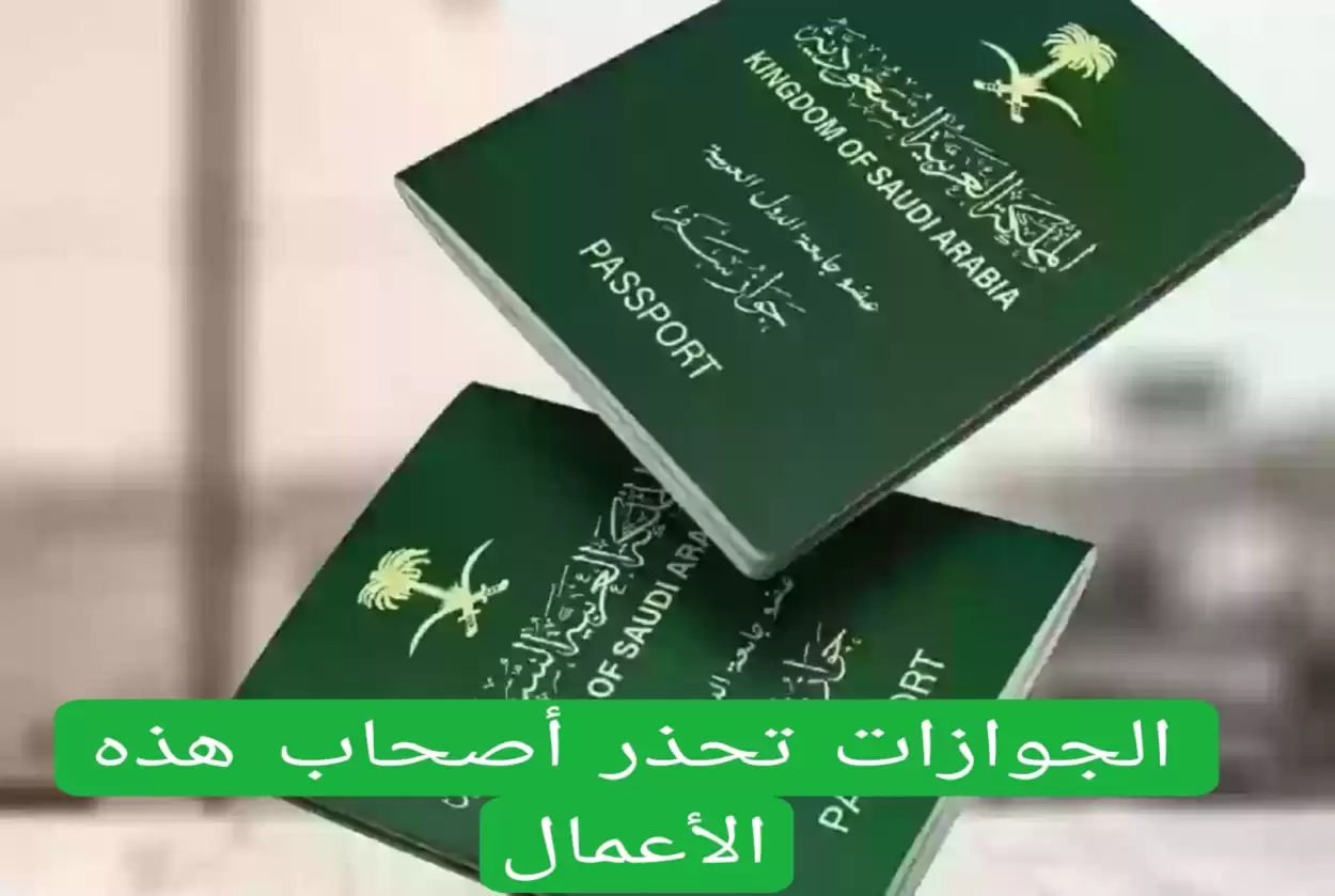 هام: الجوازات السعودية تحذر أصحاب هذه الأعمال من غرامة قد تصل الى 100 ألف ريال والترحيل