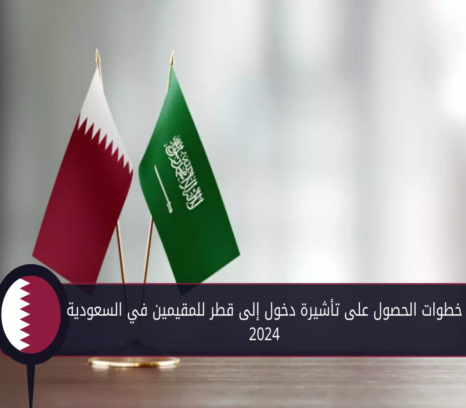 خطوات الحصول على تأشيرة دخول إلى قطر للمقيمين في السعودية 2024