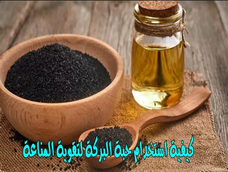 معجزة لحبة البركة التي أمر الرسول بالعلاج بها .. تعرف عليها