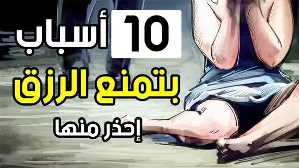  عادات سيئة تمنع الرزق إذا فعلتها و تبقيك فقيراً طيلة عمرك .!