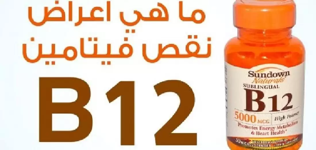 احذر ان تجاهلها .. 4 علامات على وجود انخفاض شديد في فيتامين B12 الضروري لجسمك.. تعرف عليها قبل فوات الأوان