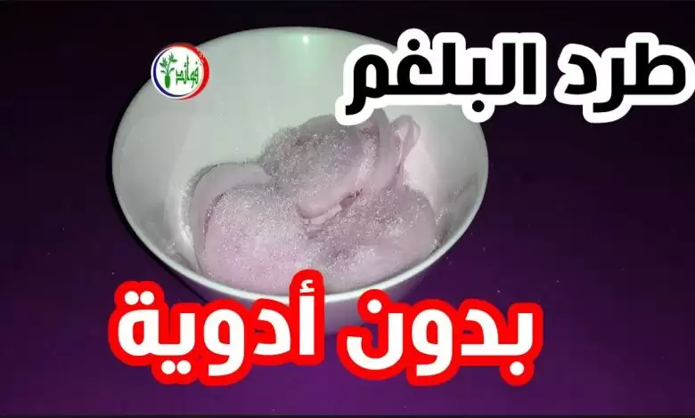 وصفات جبارة تطرد البلغم المزمن وتزيل انسداد الأنف .. عالج نفسك و انت في منزلك !