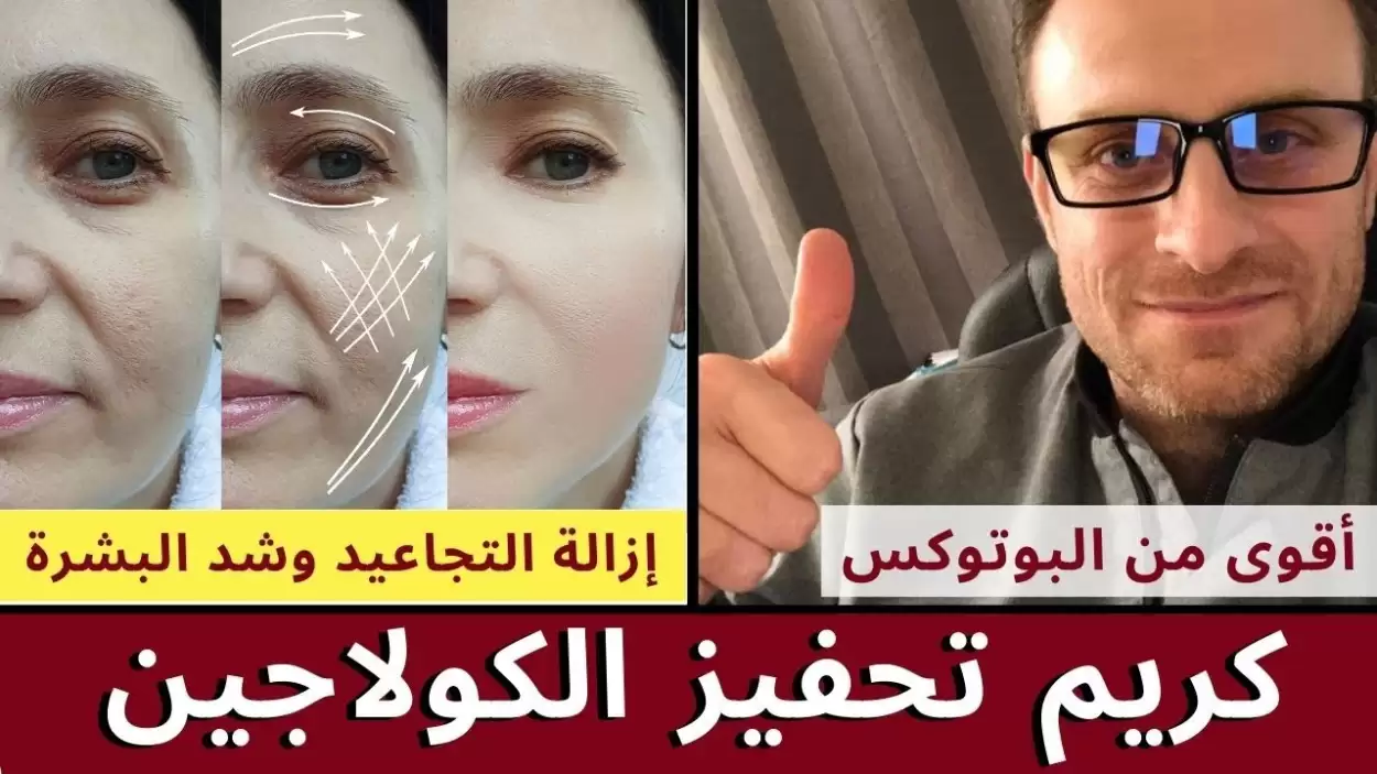 لكل مرأة تعاني من التجاعيد .. استخدمي كريم الكولاجين الطبيعي واحصلي على بشرة ناعمة 