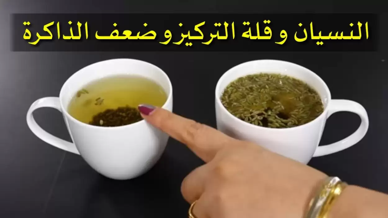 وداعاً لضعف الذاكرة .. مشروب المعجزة  لزيادة التركيز والفهم وعلاج النسيان يحميك من الزهايمر و يجعل ذكائك حادا ..  طريقة التحضير؟ 