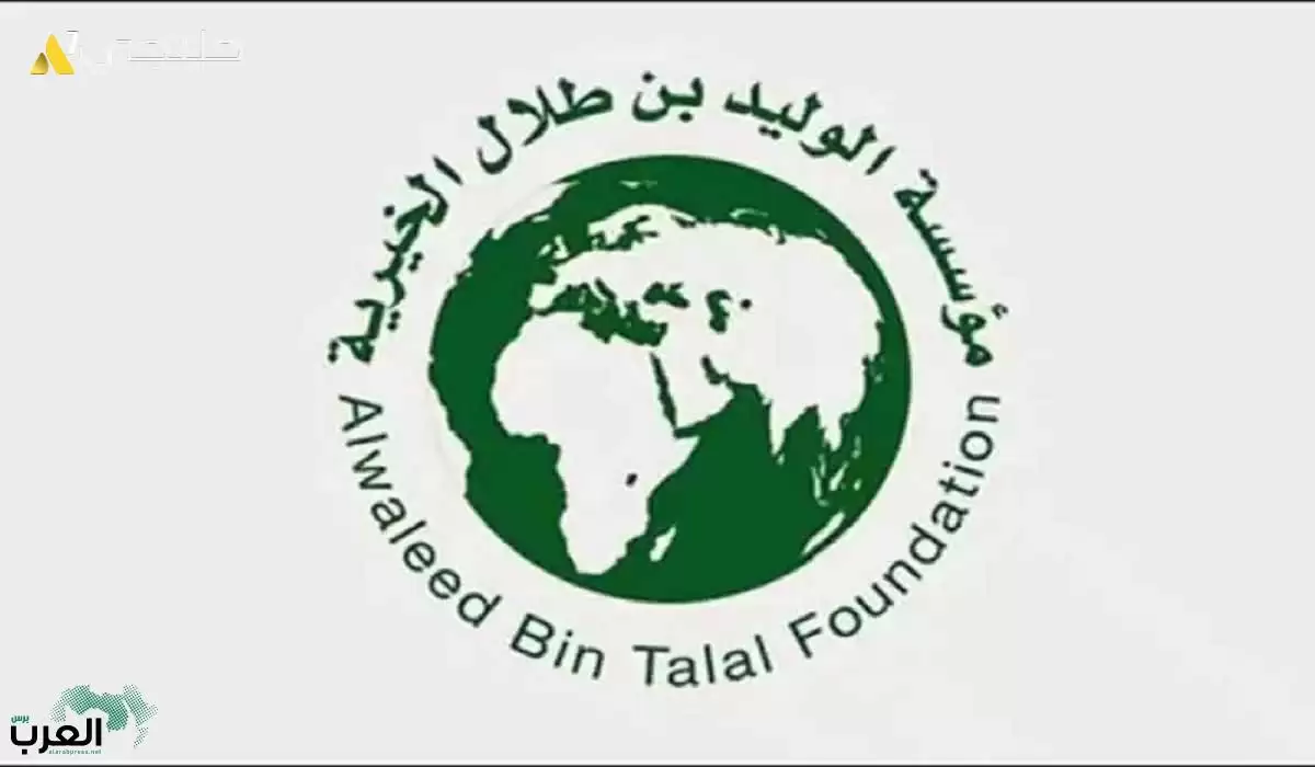 مؤسسة الوليد بن طلال الخيرية 