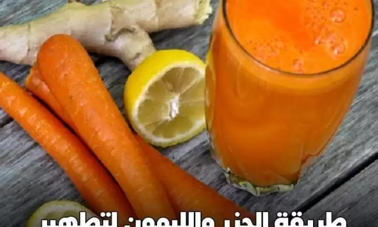 نعمة من الله ..مشروب بسيط ورخيص الثمن يطهر الكبد والأمعاء والكلى من السموم ويحميك من السرطان