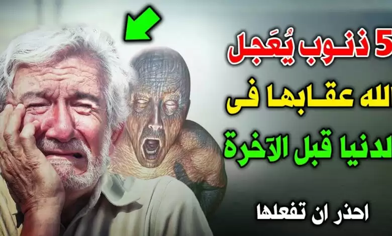 احذر من فعله.. 5 ذنوب يعجل الله عقابها في الدنيا قبل الآخرة! ستصدمك الإجابة