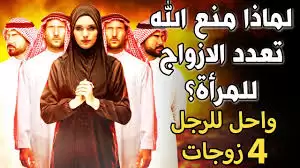 لماذا منع الله ﷻ تعدد الأزواج للمرأة وأحل للرجل 4 زوجات سؤال يتردد دائما على بحث جوجل