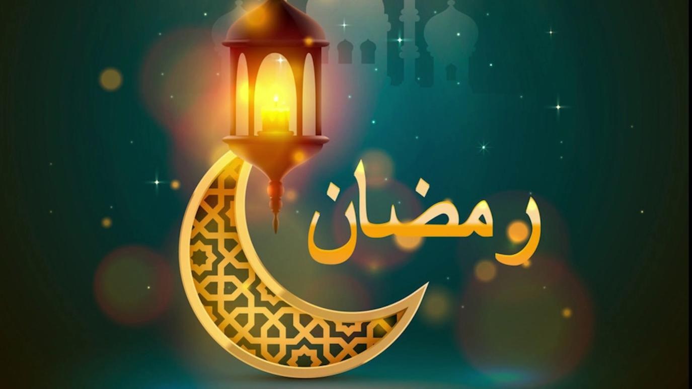 رمضان كريم