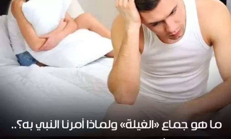 جماع الغيلة