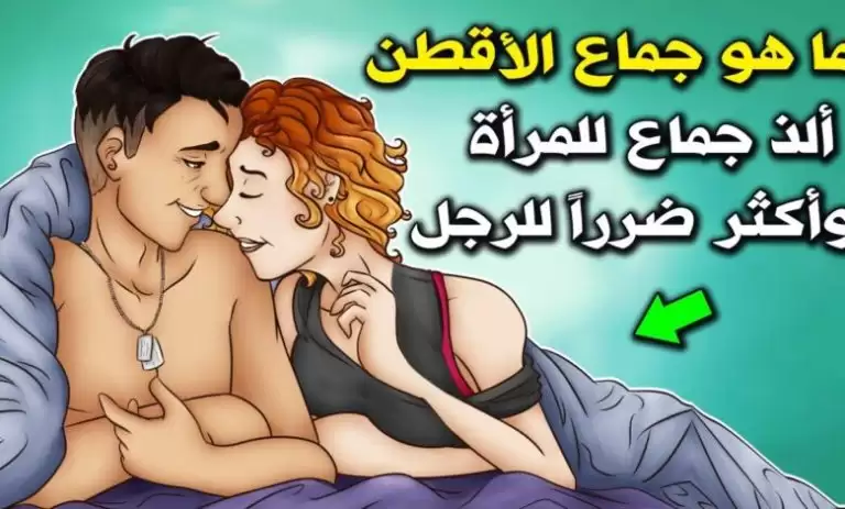 ما هو « الأقطن» الذي حذرنا النبيﷺ من فعله رغم أنه ألذ شيء للزوجة؟.. ستنصدم