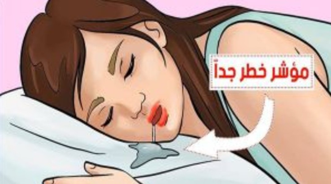 لعاب اثناء النوم