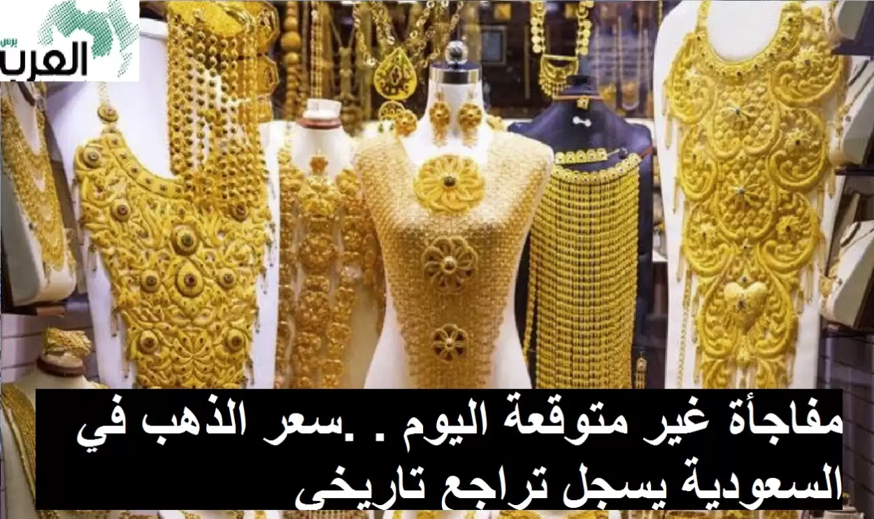 سعر الذهب في السعودية يسجل تراجع تاريخي اليوم الاحد