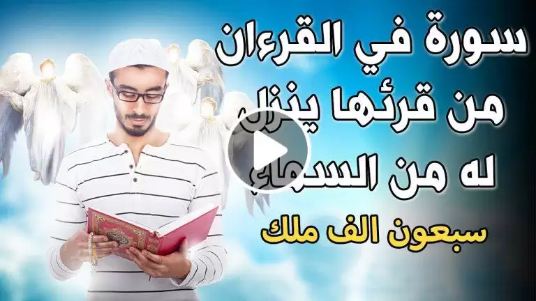 هذه السورة في القرآن من قرائها ينزل له من السماء سبعون ألف ملك لعظمتها..  هل توقعت من هي؟ 