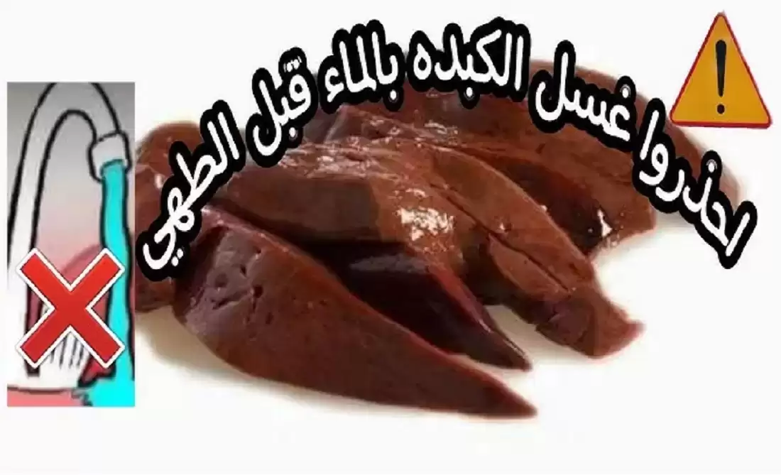 غسل الكبدة بالماء