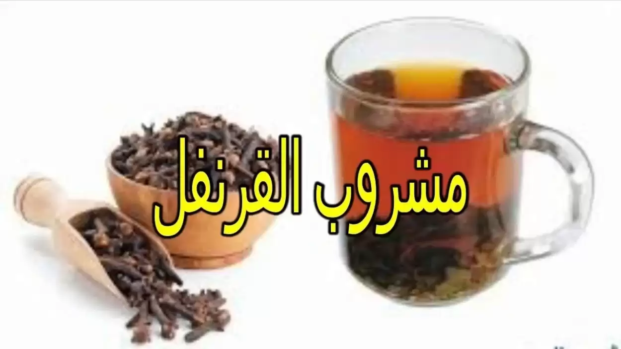 مشروب القرنفل